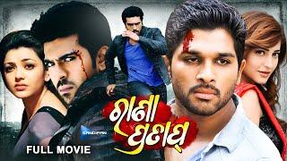 Rana Pratap | ରାଣା ପ୍ରତାପ୍ | Odia Full Movie HD | Ram Charan, Allu Arjun | New Film | @sandipanodia