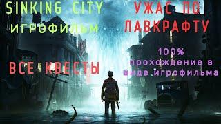 SINKING CITY-ПОДРОБНЫЙ ИГРОФИЛЬМ!