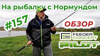 ОБЗОР Feeder Concept PILOT - МОЁ ПОЧТЕНИЕ! / На рыбалку с Нормундом #157