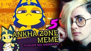 СМОТРИМ 5 ANKHA ZONE MEME | Реакция и критика веб аниматора на анимационные меме [215]