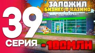 ЗАЛОЖИЛ БИЗНЕС В КАЗИНО И ПОДНЯЛ 100КК?на RADMIR RP - #39 ПУТЬ БОМЖА на РАДМИР РП (ГТА КРМП)