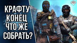 ЧТО ЛУЧШЕ СОБРАТЬ ЗА КАРТЫ ? || ЗАВЕРШЕНИЕ СИСТЕМЫ КРАФТА в WARFACE !