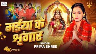 #video | मईया के श्रृंगार | #Priya_Shree | Maiya Ke Singar | New Devi Geet 2024