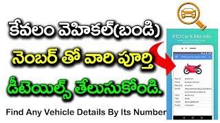 How to find any Vehicle & Owner details for free Android in INDIA | In Telugu Info Vehicles