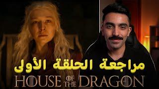 آل التنين: مراجعة الحلقة الأولى للموسم الثاني House of the Dragon