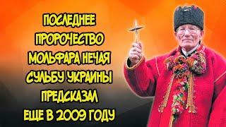 Последнее Пророчество Мольфара Нечая Судьбу Украины Предсказал еще в 2009 году
