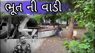 ભૂત ની વાડી ll new gujrati comedy video ll ravi goswami ll bhurabhai ll Vijlo ll shivlo ll