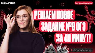 Решаем новое задание №8 ОГЭ за 40 минут! Морфологические нормы | Русский язык ОГЭ – Мария Армянинова