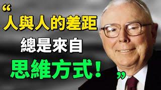 查理•芒格：“掌握80到90個思維模型，就能解決90%問題。”真正的高手，都是多元思維模型的使用者！#目標設定 #查理芒格 #思維模式  #個人成長 #思考 #思維引力