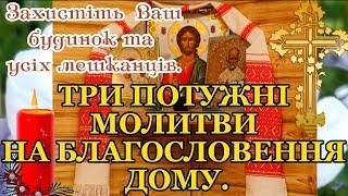 ЗАХИСНІ МОЛИТВИ на БЛАГОСЛОВЕННЯ ДОМУ ТА ЗАХИСТУ ВІД БІД. ОБЕРІГ ДОМУ. СИЛЬНИЙ ЗАХИСТ ВАШОГО БУДИНКУ