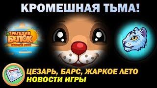 КОСТЮМ ЦЕЗАРЯ?! РЕЖИМ ЖАРКОГО ЛЕТА?! | Новости | Трагедия Белок