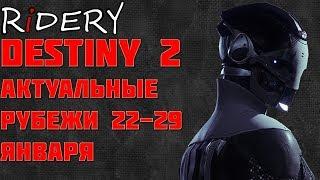 Destiny 2 Актуальные рубежи 22-29 января