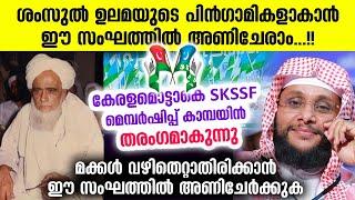 ശംസുൽ ഉലമയുടെ പിൻഗാമികളാകാൻ  SKSSF- ൽ അണിചേരാം...!! NOUSHAD BAQAVI NEW SPEECH | SKSSF |SAMASATHA