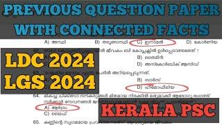 LDC 2024| LGS 2024| PREVIOUS QUESTION PAPER| KERALA PSC EXAMS| QUESTION CODE 76/22#ldc2024 #lgs2024