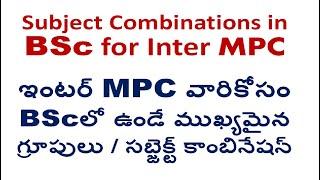 after inter mpc which course in degree | how many groups in bsc | ఇంటర్ MPC తర్వాత డిగ్రీ గ్రూప్