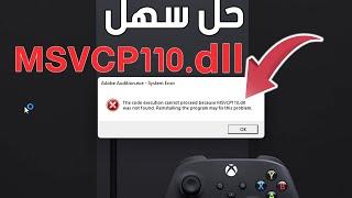 حل مشكلة ملف MSVCP110.dll غير موجود عند تشغيل البرامج و الالعاب