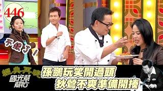 英國有Gordon Ramsay 台灣有詹姆士 螢幕前的大主廚 私下看老婆煮飯竟然是這樣！～我的老公比我會煮菜！EP446｜國光幫幫忙｜20070116｜詹姆士  戴自華