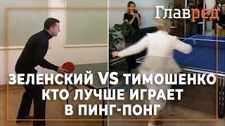 Зеленский VS Тимошенко - Технику игры в пинг-понг президента сравнили с игрой Юлии Владимировны