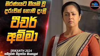 මරණයට නියම වූ දරුවන් ගොඩදාන ටීචර් අම්මා  | Movie Sinhala | Inside Cinemax