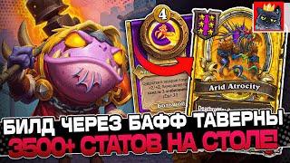 БИЛД на РАСКАЧКУ ДЕМОНОВ через ТАВЕРНУ! 3500+ СТАТОВ на СТОЛЕ! / Guddumpog Guddummit Hearthstone