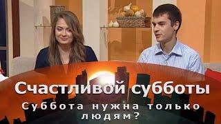 Суббота нужна только людям? | Счастливой субботы [27/15]