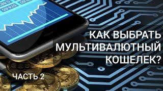 Криптокошелек: Как выбрать мультивалютный кошелек? (часть 2)