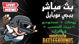 بث ببجي رومات فعاليات واو 325 شدة وحلبة المصارعة pubgmobile