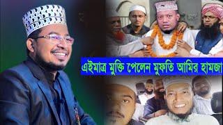 আলহামদুলিল্লাহ | ৯২৫ দিন পর জামিনে মুক্তি পেলেন মুফতি আমির হামজা | কবীর বিন সামাদ গজল