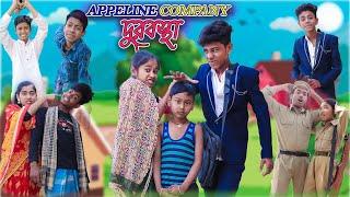 অ্যাপি লাইন কোম্পানির দুরবস্থা | Appeline Company Durobostha | Bangla Funny Video | Moner Moto TV