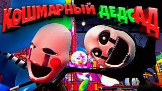 ТЕБЕ НЕ СБЕЖАТЬ из КОШМАРНОГО ДЕДСАДА  FNAF SECURITY BREACH ВЗЛОМ