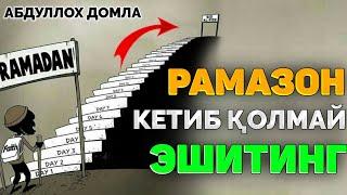 Рамазон тугамасдан билиб олинг! ~Абдуллох Домла ~Abdulloh Domla #abdullohdomla #ramazon #ruza #rek