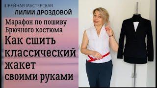 Как сшить классический жакет своими руками. Марафон по пошиву брючного костюма.