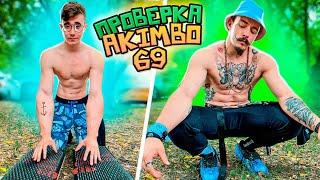 ПРОВЕРКА AKIMBO 69 НА БЛУД