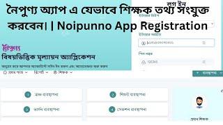 নৈপুণ্য অ্যাপ এর যেভাবে শিক্ষক তথ্য সংযুক্ত করবেন। | Noipunno App Registration