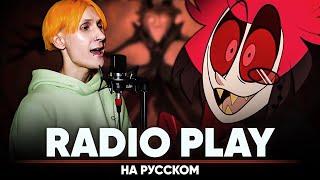 Hazbin Hotel Song | Silva Hound - Radio Play (на русском | feat. @BLionMusic )