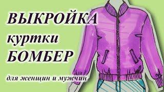 Выкройка куртки БОМБЕРА на ЛЮБОЙ размер. Мужчинам и женщинам‍. #куртка #своимируками #бомбер