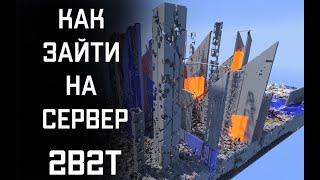 Как Зайти Новичку На Сервер в 2b2t / 2б2т Без Лицензии