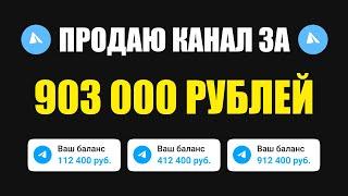 Продал канал за 903 000 рублей. Телеграм канал купить.