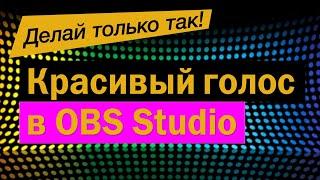 Красивый голоc в OBS Studio. Красящий эквалайзер.