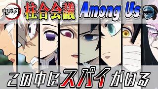 ＃２【鬼滅の刃】柱合会議宇宙人狼！！疑心暗鬼の柱たちｗｗ【声真似】【Among Us】