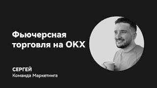 Как торговать фьючерсами на OKX