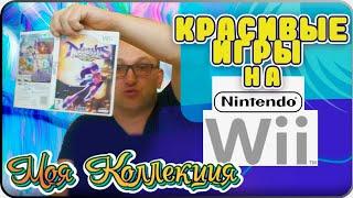 Красивые игры / Nintendo Wii / Моя Коллекция / ч.5