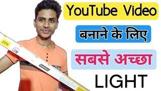 YouTube video k liye best light | best light for youtube video | @AmitSahar