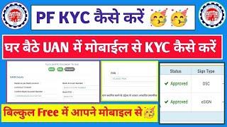  PF KYC Kaise Kare 2025 | EPF KYC Online Process 2025 | PF me Bank Account kaise jode 2025 | EPFO