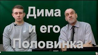 Дима и его половинка. ЛАЙФМИНИМУМ ОТ РОКИ