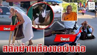 โล้นแสบสึกเมื่อวานนุ่งขาวเรี่ยไรเงินต่อ พระพยอมซัดไร้ยางอาย | ทุบโต๊ะข่าว | 11/11/67