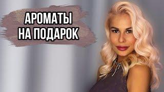 ЭТИ АРОМАТЫ МОЖНО СМЕЛО ДАРИТЬ В ПОДАРОК #рекомендации #духи