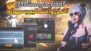 حل مشاكل(اللاق والتقطيع)لجميع اجهزه الايفون والاندرويد بطريقه سهله‼️ ريدمي نوت8برو MI10T POCOX3PRO