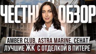 ЛУЧШИЕ ЖК В ПИТЕРЕ? ЧЕСТНЫЙ ОБЗОР AMBER CLUB, ASTRA MARINE, СЕНАТ. САНКТ-ПЕТЕРБУРГ