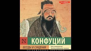 Конфуций – Беседы и суждения. [Аудиокнига]